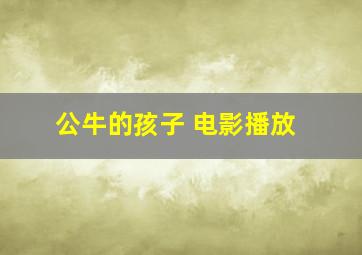 公牛的孩子 电影播放